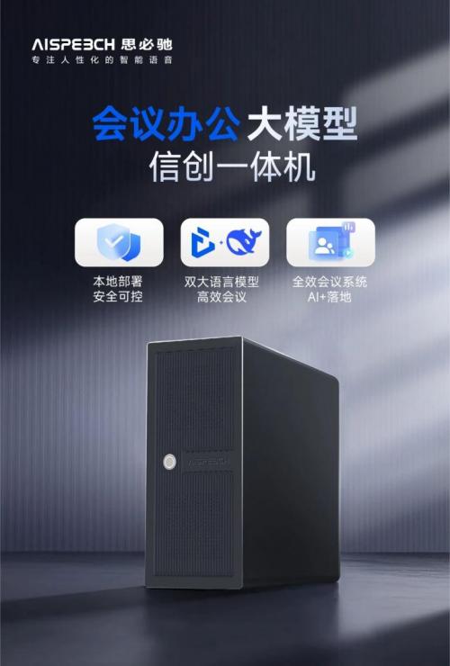 思必馳會議辦公產品服務 賦能政務辦公智能化的得力助手